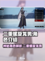 二重螺旋龙男是谁介绍