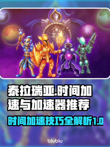 泰拉瑞亚时间加速⚡必备加速器推荐🔥截图1