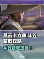 燕云十六声斗笠怎么获得介绍