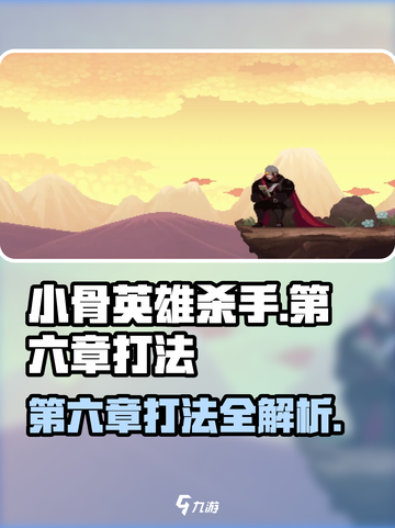 小骨英雄killer第六章打法🔥超详细通关攻略🎉截图1