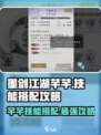 墨剑江湖芊芊技能搭配🔥超强攻略来啦！
