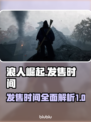 浪人崛起🔥发售时间大曝光！🎮💥