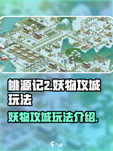 桃源记2妖物攻城🔥超简单玩法揭秘！截图1