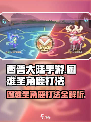 西普大陆手游困难圣角鹿打法详解介绍截图1