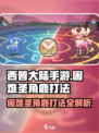 西普大陆手游困难圣角鹿打法详解介绍