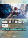 晶核第三章全boss攻略介绍