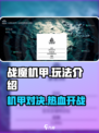 战魔机甲🔥玩法超详细解析，不看后悔！