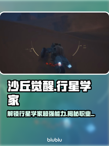 《沙丘觉醒》行星学家🔥超强职业能力大曝光！🚀截图1