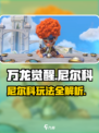 万龙觉醒尼尔科🔥玩法攻略，轻松制胜💡