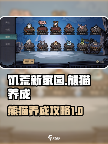 饥荒新家园：熊猫养成秘籍🔥🐼截图1