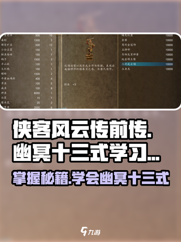 侠客风云传前传幽冥十三式怎么学介绍截图1