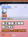 星之破晓：无限飓风💥 vs 李白，技能谁更强？