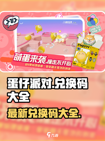 蛋仔派对最新兑换码在哪介绍截图1