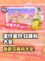 蛋仔派对最新兑换码在哪介绍