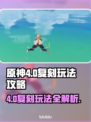 原神4.0复刻玩法🔥必看攻略🎉