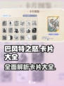 巴风特之怒卡片大全介绍