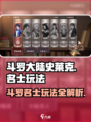 斗罗大陆史莱克学院🔥斗罗名士玩法大全来啦！