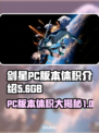 剑星PC多大？💥游戏体积曝光，玩家直呼受不了！🎮