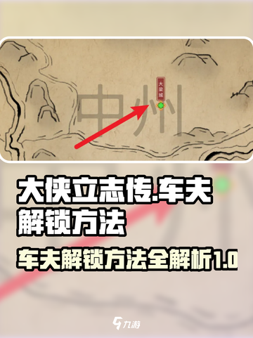大侠立志传车夫怎么解锁介绍截图1
