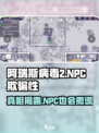 阿瑞斯病毒2:NPC竟会骗人？游戏真相🔥揭露！