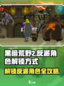 黑暗荒野2如何获得反派角色介绍