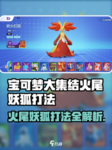 🔥宝可梦大集结火尾妖狐打法曝光！✨截图1