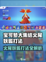 🔥宝可梦大集结火尾妖狐打法曝光！✨