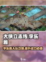 大侠立志传李乐雅攻略介绍