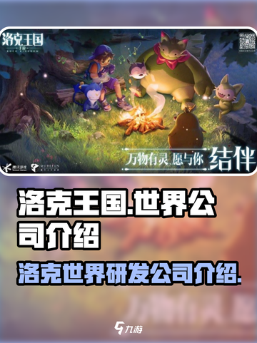 洛克王国世界哪个公司的介绍截图1