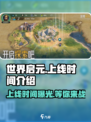 世界启元💥上线时间曝光，玩家狂喜🔥！