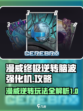 漫威终极逆转脑波强化机怎么玩介绍