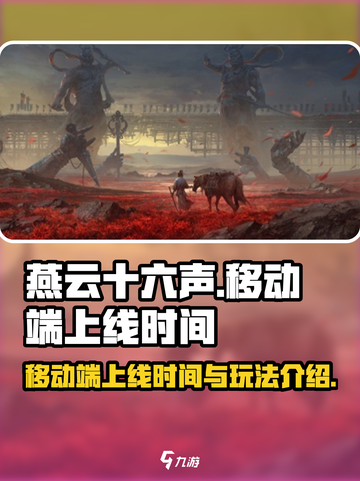 燕云十六声移动端多久上线的介绍截图1