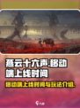 燕云十六声移动端多久上线的介绍