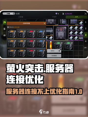 萤火突击🔥服务器连接不上？优化指南带你飞！截图1