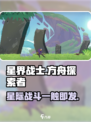 星界战士🔥超好玩！游戏特色等你来探索✨