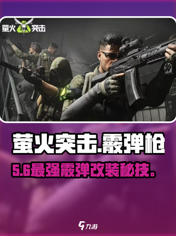 萤火突击🔥霰弹枪神改💥截图1