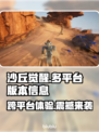 《沙丘觉醒》登录PS5！🔥全平台清单曝光🎮