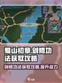 蜀山初章🔥剑修功法获取攻略，轻松搞定！