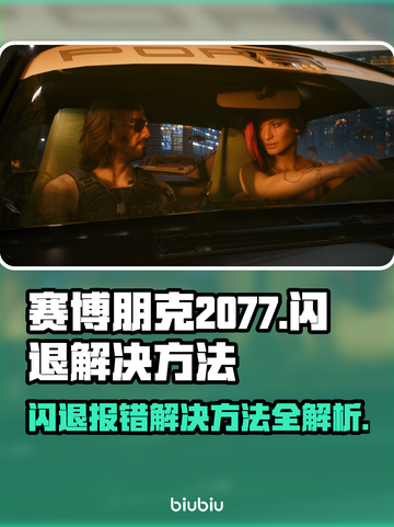 赛博朋克2077闪退报错？❌一招教你完美解决！🔥截图1