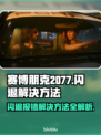 赛博朋克2077闪退报错？❌一招教你完美解决！🔥