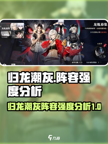 归龙潮灰阵容强度怎么样介绍截图1