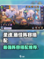 圣魂手游最佳阵容搭配介绍