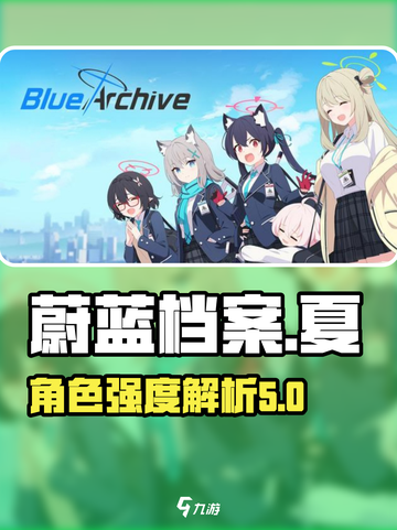 蔚蓝档案夏是谁介绍截图1