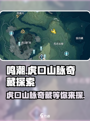 鸣潮🔥虎口山脉奇藏全解析📍游戏秘境等你来探！截图1