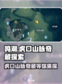 鸣潮🔥虎口山脉奇藏全解析📍游戏秘境等你来探！