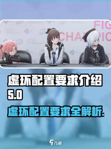 虚环配置要求有哪些介绍截图1