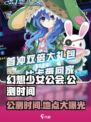 幻想少女公会🔥公测时间曝光！快来领取你的专属少女➡