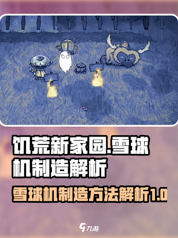 饥荒新家园雪球机怎么制造介绍截图1