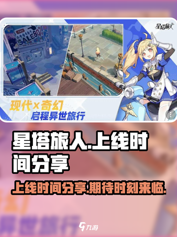 星塔旅人什么时候上线介绍截图1