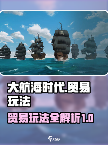 大航海时代贸易玩法介绍介绍截图1